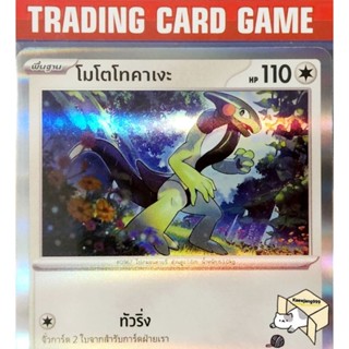 โมโตโทคาเงะ R ฟรอย (หนีฟรี) การ์ดโปเกมอน (Pokemon) ชุด ไวโอเล็ตex