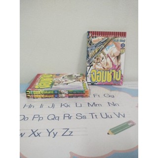 [หนังสือการ์ตูน สภาพบ้าน][*ส่งฟรี*]จอมช่างอหังการ 3 เล่มจบ