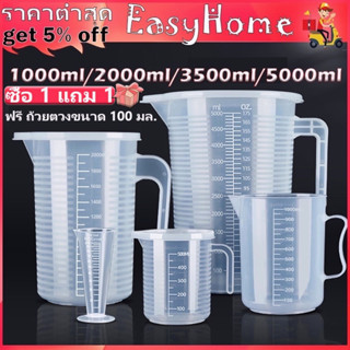 ถ้วยตวง เหยือกตวงพลาสติก ถ้วยตวงพลาสติกใส (PP)🎁free gift พร้อมฝาปิด ขนาด 1000ml/2000ml/3500ml/5000 ml