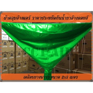 ผ้าใบล้างแอร์เเคลือบกันน้ํายาล้างคอยล์100%ขนาด 2x3 เมตร สีเขียวน้ำหนักเบา