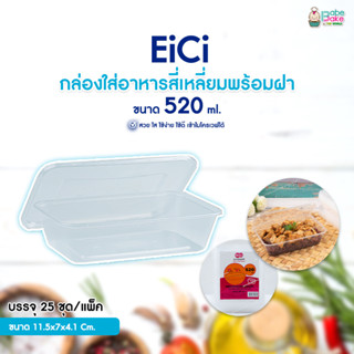 EiCi กล่องใส่อาหารสี่เหลี่ยมพร้อมฝา 1ช่อง 520ml. (แพ็ค25ชุด)