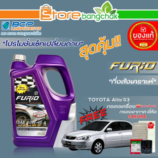 ถูกที่สุด! FURIOชุดเปลี่ยนถ่าย โตโยต้า อัลติส03-07 บางจาก FURIO 10W-40 ขนาด4L.!ฟรี ก.เครื่อง สปีตเมท/ ก.อากาศ ซากุระ