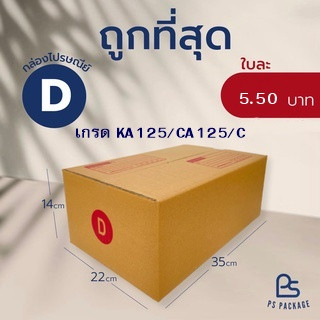 กล่องไปรษณีย์ เบอร์ D กล่องพัสดุ กล่องไปรษณีย์ฝาชน