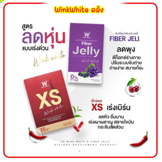 W Jelly Fiber คู่ XS 2ชิ้น อาหารเสริม ลดน้ำหนัก ไขมันส่วนเกิย เร่งเผาผลาญ เจลลี่ ไฟเบอร์ วิงค์ไวท์ ช่วยขับถ่าย ดีท็อก