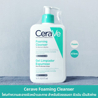 ของแท้ 100% มีฉลากไทย (473ml) Cerave Foaming Cleanser ผลิตภัณฑ์ทำความสะอาดผิวหน้าและผิวกาย