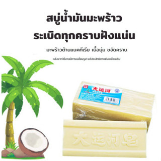 ซื้อ1แถม1สบู่ซักผ้าน้ำมันมะพร้าวโฮมเมด ผลิตภัณฑ์จากธรรมชาติ ไม่มีสารเร่งฟอง ไม่กัดผิว สบู่มะพร้าว