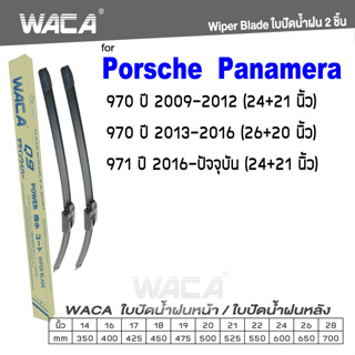 WACA ใบปัดน้ำฝน (2ชิ้น) for Porsche Panamera 970 970 971 ที่ปัดน้ำฝน ที่ปัดน้ำฝนหน้า Wiper Blade WA2 ^PA