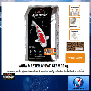 AQUA MASTER WHEAT GERM 10kg.(อาหารปลาคาร์พ สูตรผสมจมูกข้าวสาลี ย่อยง่าย ลดปัญหาท้องอืด ช่วยให้ปลาผิวกระจ่างใส)