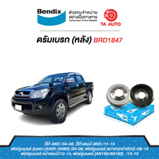 BENDIXจานดรัมบรค(หลัง)โตโยต้า วีโก้2WD(ตัวสูง)/4WDทุกรุ่น ปี04ถึง15/ฟอร์จูนเนอร์ ทุกรุ่น ปี04-19รหัส BRD1847