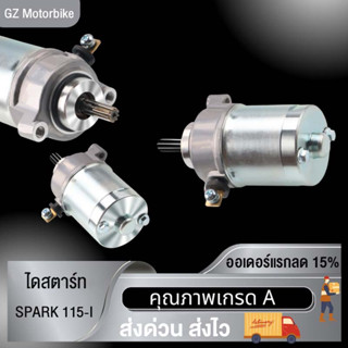 ไพร้อมส่ง ไดร์สตาร์ท SPARK-Z 115I 135 มอเตอร์สตาร์ท มอเตอร์สตาร์ทเดิม ไดสตาร์ทเดิม ไดสตาร์ท ไดสตาร์ทแต่งสำหรับเครื่องแต่