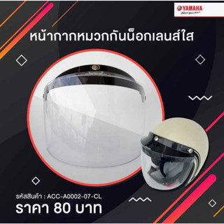 YAMAHA หน้ากากหมวกกันน็อกเลนส์ใส