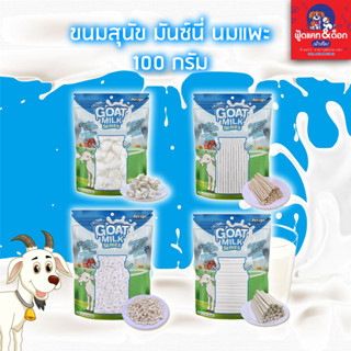 ขนมสุนัข Goat Milk Series นมแพะอัดเม็ด นมแพะสติ๊ก นมแพะสตาร์ ขนมผสมนมแพะ มิลค์กี้โบนนมแพะ มีให้เลือก 4 แบบ 100 กรัม