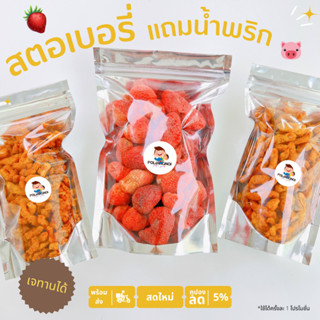 สตอเบอรี่ 1 แถม  น้ำพริกหมูกระจก 2 ถุง ขนาด / 100 กรัม