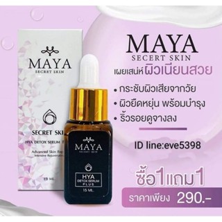 1 แถม 1📌 Mayaเซรั่ม เซรั่มมายา mayaเซรั่ม เซรั่มโบท๊อก มายาเซรั่ม มายาโบท๊อก