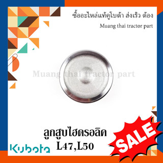 ลูกสูบไฮดรอลิค Kubota รถแทรกเตอร์คูโบต้า รุ่น L4708, L5018 TC403-34213