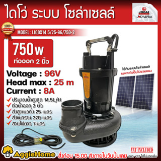 JODAI ไดโว่ DC รุ่น LIQDX14.5/25-96/750-2 750W./ ท่อออก 2นิ้ว โจได ไดโว่ ปั๊มแช่ ปั๊มน้ำ ปั๊มจุ่ม