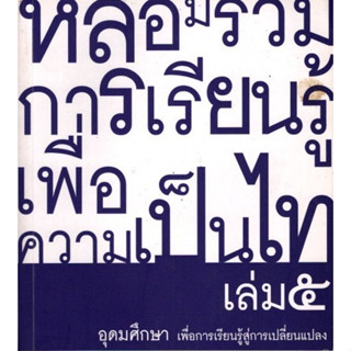 หลอมรวมการเรียนรู้ เพื่อความเป็นไท เล่ม 5 สภาพ95%