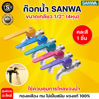 ก๊อกน้ำ SANWA 1/2" (4หุน) ของแท้100 % (คละสี) ก๊อกน้ำ ก๊อกบอล ก๊อกสนาม พร้อมส่ง มีบริการเก็บปลายทาง