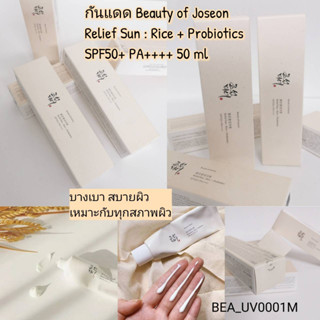 กันแดด Beauty of Joseon Relief Sun : Rice + Probiotics SPF50+ PA++++ 50 ml