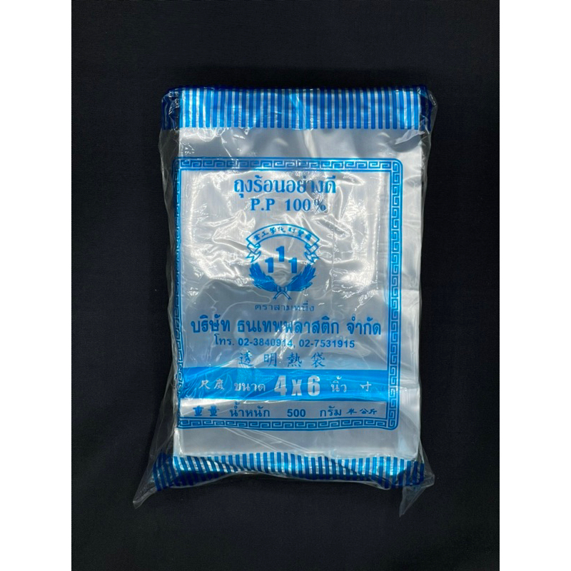 ถุงร้อนใส pp 4x6 (ตราสามหนึ่ง) เกรดAอย่างดี 100%