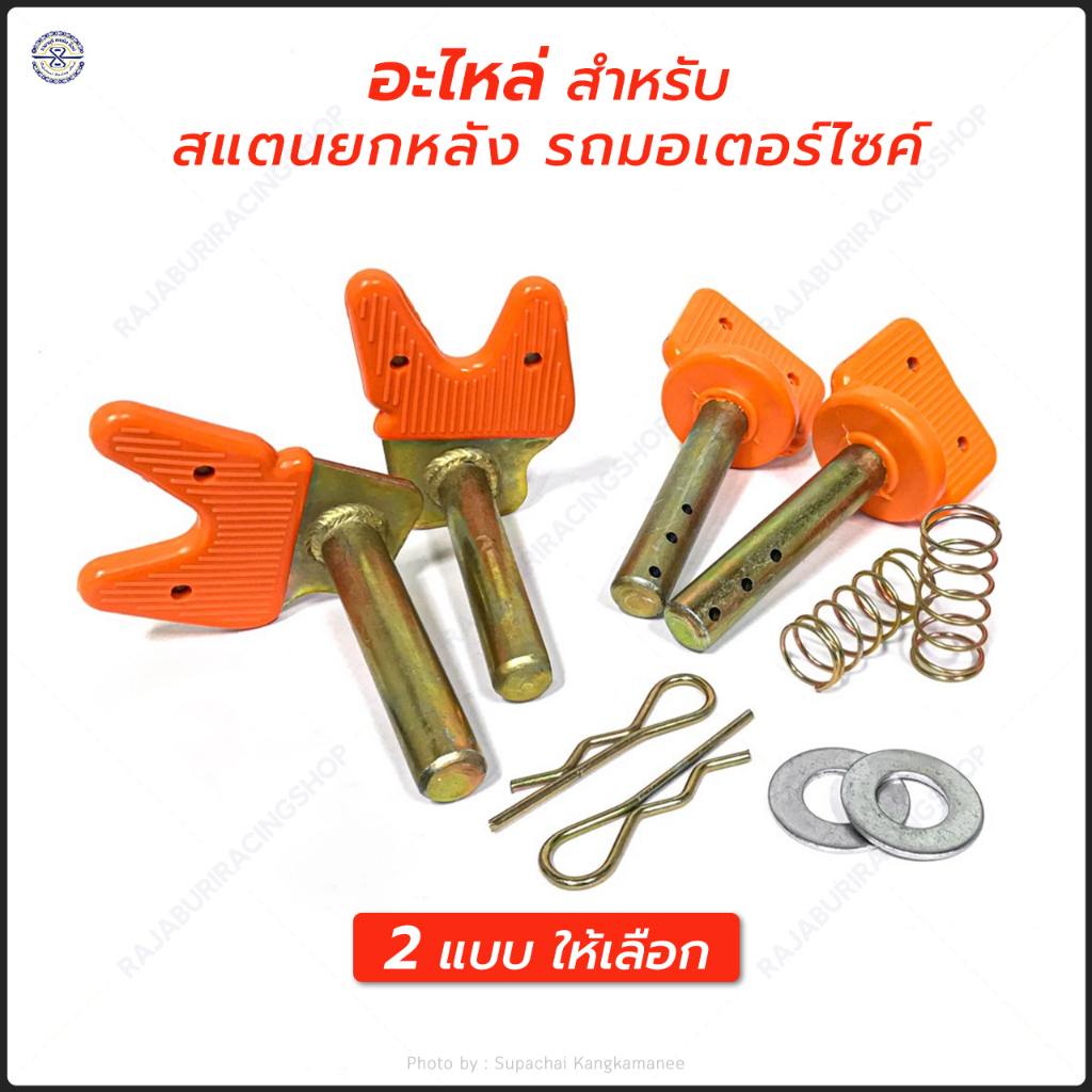 อะไหล่ สแตน ยกมอเตอร์ไซค์ มีให้เลือก หลายแบบ