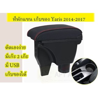 ที่พักแขนเก็บของได้ มี USB Yaris 1.2 ปี 2014-2017 ฉีดชิ้นเดียว แข็งแรง มีเก๊ะ 2 ชั้น