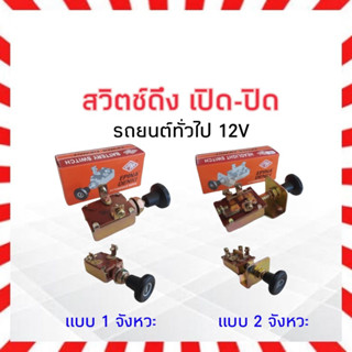 สวิตช์ดึง เปิด-ปิด รถยนต์ทั่วไป 12 V Epina 1T S63B , 2T S63A  สวิตช์ดึงไฟหน้า เปิด-ปิด แบบดึง