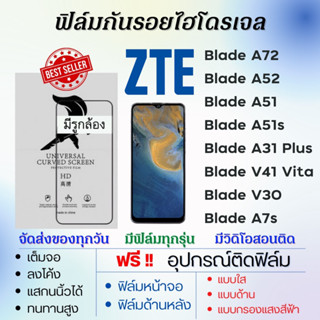 ฟิล์มไฮโดรเจล ZTE Blade A72 A52 A51 A51s V31 V41 V30 A7s เต็มจอ ฟรีอุปกรณ์ติดฟิล์ม แซตทีอี ฟิล์มZTE