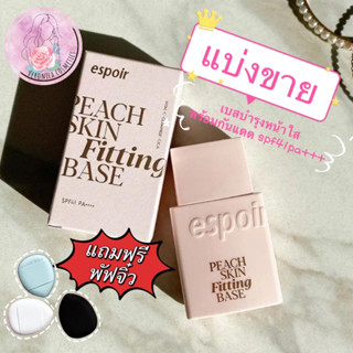 **แบ่งขาย**Espoir Peach Skin Fitting Base SPF 41 PA++++