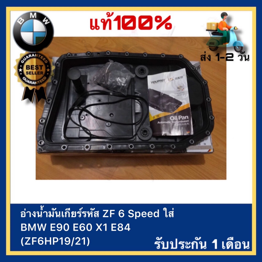 อ่างน้ำมันเกียร์รหัส ZF 6 Speed ใส่ BMW E90 E60 X1 E84 (ZF6HP1921)