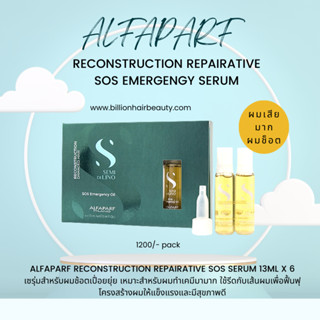 Alfaparf reconstruction repairative sos serum สำหรับผมช้อตเปื่อยยุ่ย เหมาะสำหรับผมทำเคมีมามาก