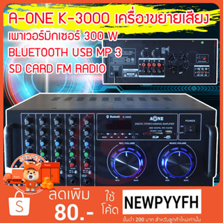 A-ONE เครื่องขยายเสียง คาราโอเกะ เพาเวอร์มิกเซอร์ 300 W BLUETOOTH USB MP 3 SD CARD FM RADIO รุ่น K-3000