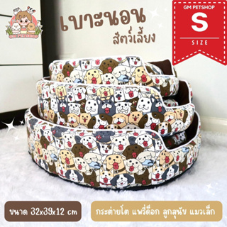 GM PETSHOP l Size : S l เบาะนอน ที่นอนกระต่าย เบาะนอนกระต่าย ที่นอนลูกแมว ที่นอนลูกสุนัข