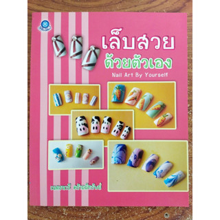 หนังสือคู่มือสร้างอาชีพ ชุด เล็บสวยด้วยตัวเอง