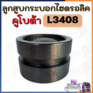 ลูกสูบกระบอกไฮโดรลิคคูโบต้าL3408-L3608