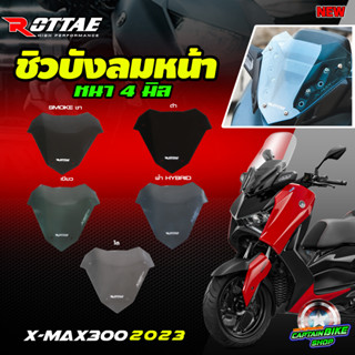 ชิวหน้า ชิวหน้าแต่ง ROTTAE สำหรับรถรุ่น #X-MAX300 NEW ปี 2023 งานอคริลิคเกรด A หนา 4 มิล