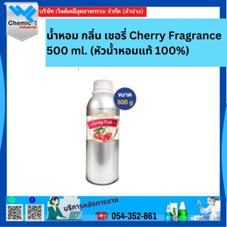 น้ำหอม กลิ่น เชอรี่ Cherry Fragrance 500 ml. (หัวน้ำหอมแท้ 100%)