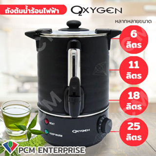 OXYGEN [PCM] ถังน้ำร้อน ถังต้มน้ำไฟฟ้า หม้อต้มน้ำ พร้อมหนังหุ้มกันความร้อน 6ลิตร 11ลิตร 18ลิตร 25ลิตร รุ่น YL-06L