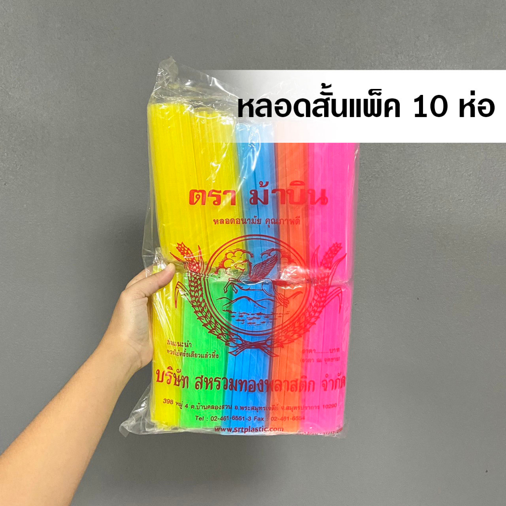 ( ยกแพ็ค 10 ห่อ ) หลอดสั้นคละสี หลอดพลาสติกใช้แล้วทิ้ง หลอดดูดน้ำยกยกแพ็ค