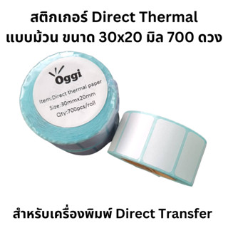 กระดาษ ขนาด 30x20 mm  สติกเกอร์ ความร้อน สำหรับฉลากยา ฉลากสินค้าและ บาร์โค้ด ป้ายสติ๊กเกอร์ Direct Thermal ยี่ห้อ Oggi