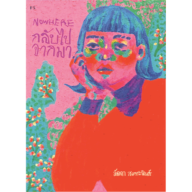 NOWHERE กลับไปจากมา ลัดดา สงกระสินธ์