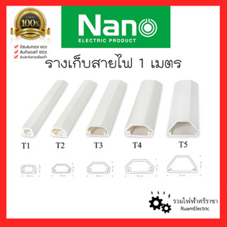 NANO รางเก็บสายไฟ รางครอบสายไฟ รางไฟ รางเทป รางติดผนัง ยาว1เมตร สีขาว เหนียว หนา ทน 100% uPVC Cable Trunking