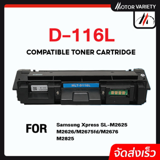 MOTOR หมึกเทียบเท่า MLT-D116L/D116L/116L/D116/116 สำหรับ Samsung Xpress SL-M2625/M2626/M2675/M2676