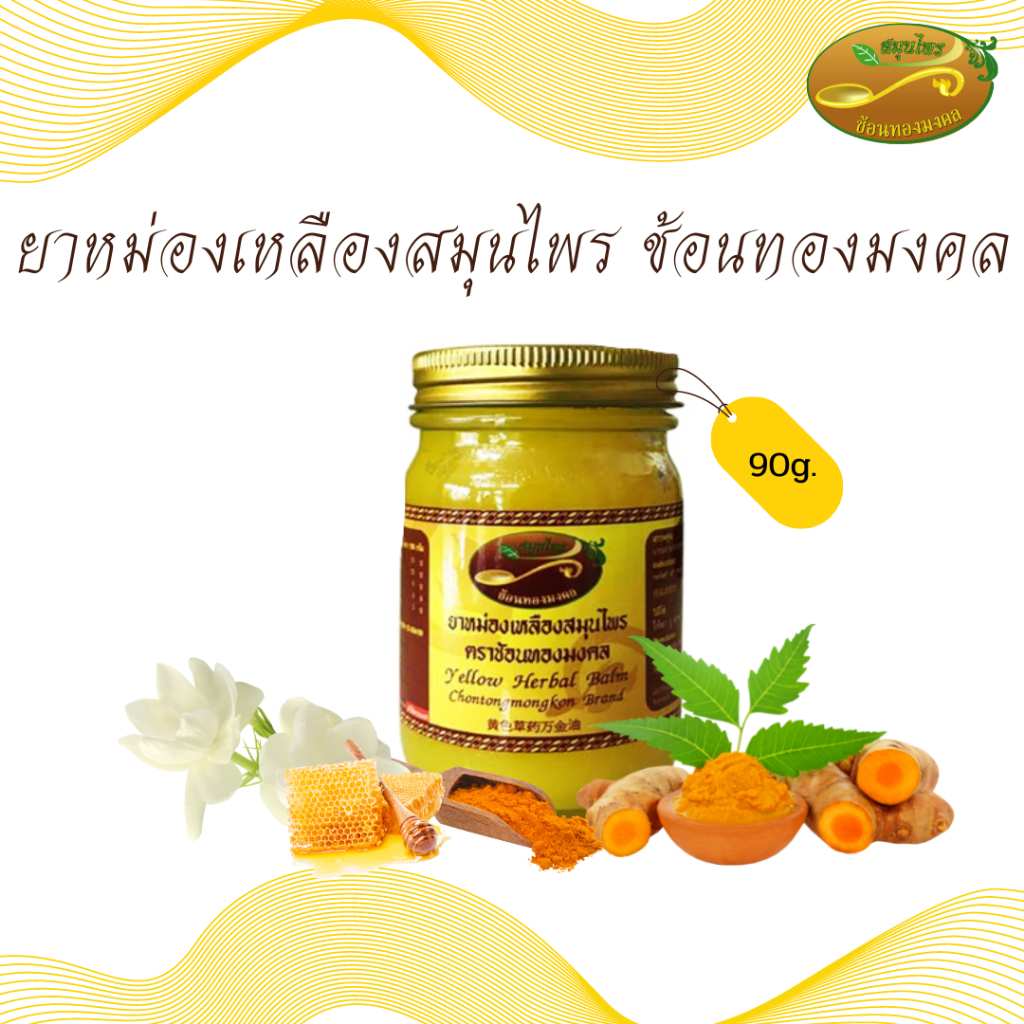 ยาหม่อง ยาหม่องเหลืองสมุนไพร 90 กรัม ช้อนทองมงคล แก้ปวดเมื่อยตามร่างกาย  กล้ามเนื้อต่างๆ เคล็ดขัดยอก