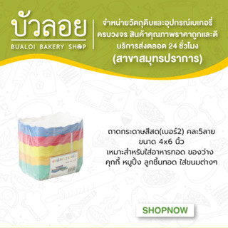 ถาดกระดาษสีสด(เบอร์2) 4x6นิ้วคละ5ลาย100ชิ้น/แพ็ค