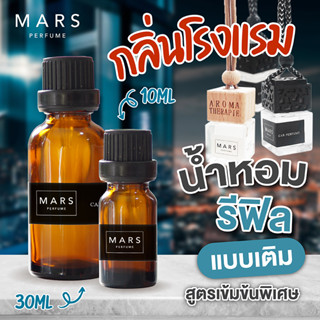 น้ำหอมแบบเติม Refill กลิ่นโรงแรมหรู Luxury ขนาด 10ml, 30ml กลิ่นเข้มข้น