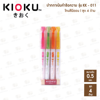 ปากกาเน้นข้อความ Kioku รุ่น KK-011