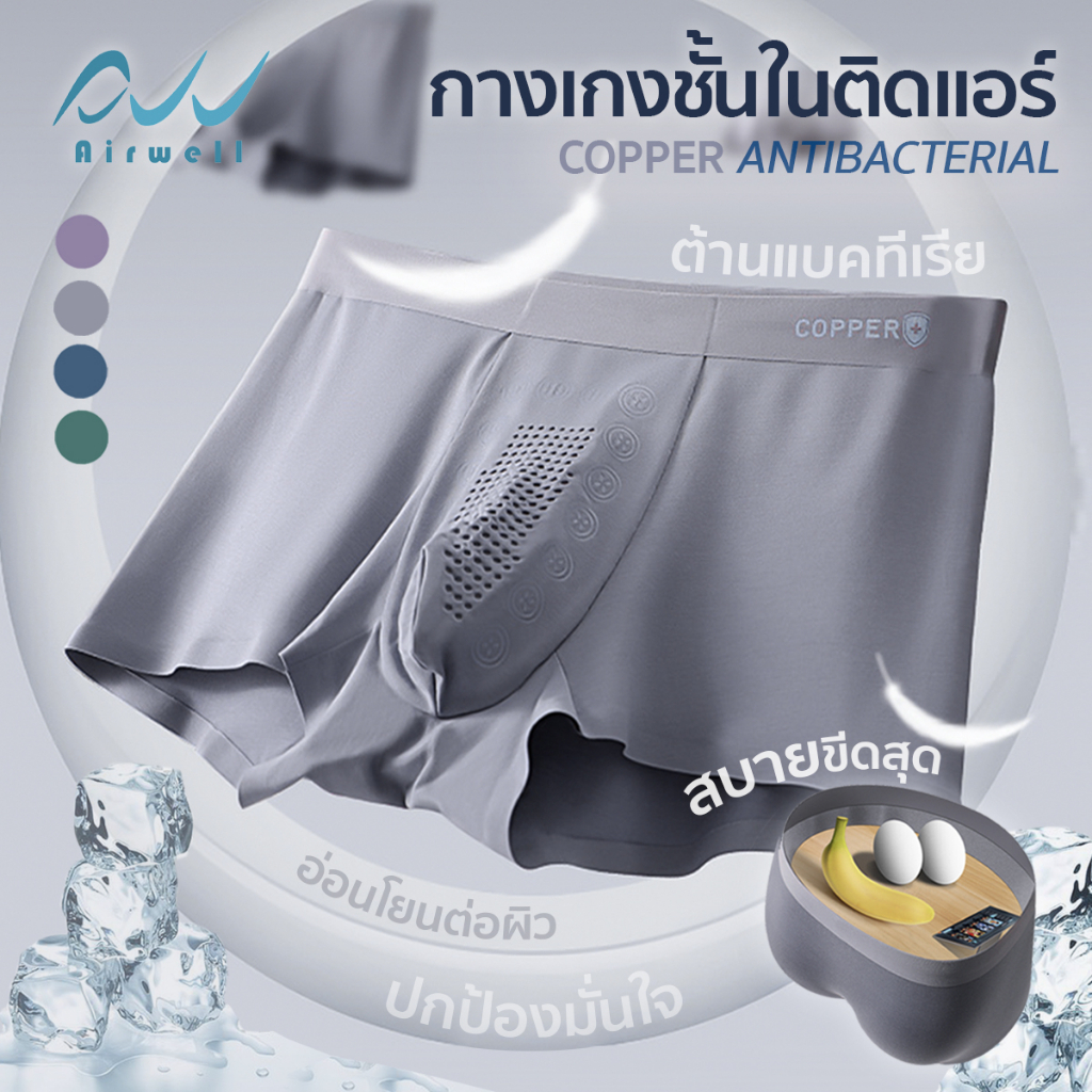 AIRWELL กางเกงในผู้ชายติดแอร์ รุ่น3D Copper เย็นสบาย นวัตกรรมไอออนลบ ปรับสมดุลร่างกาย ต้านเชื้อแบคทีเรีย