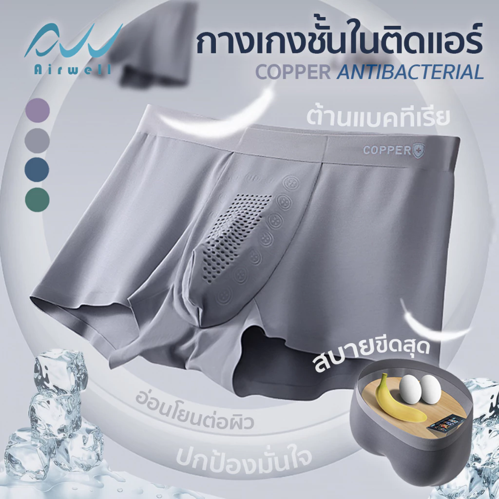 AIRWELL กางเกงในผู้ชายติดแอร์ รุ่น3D Copper เย็นสบาย นวัตกรรมไอออนลบ ปรับสมดุลร่างกาย ต้านเชื้อแบคทีเรีย