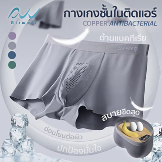 AIRWELL กางเกงในผู้ชายติดแอร์ รุ่น3D Copper เย็นสบาย นวัตกรรมไอออนลบ ปรับสมดุลร่างกาย ต้านเชื้อแบคทีเรีย